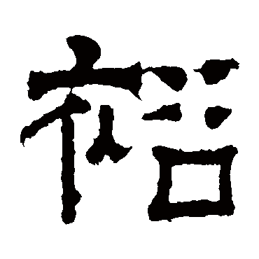 张君碑裕