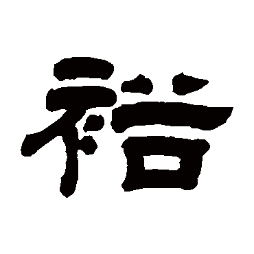 彭慰祖裕