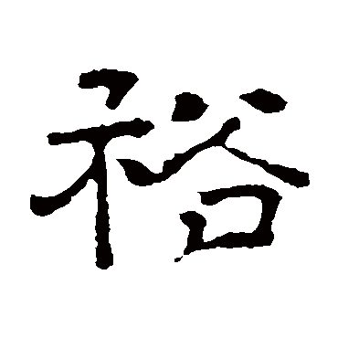 戴令言墓志裕