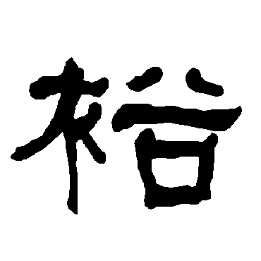 衡方碑裕