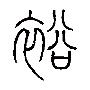 邓石如裕