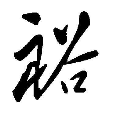 毛泽东裕