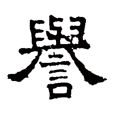 张表碑誉