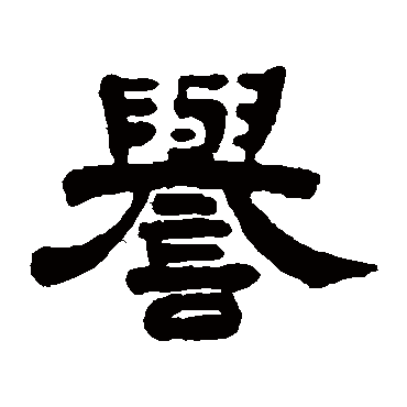 蔡鼎昌誉
