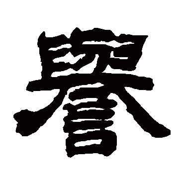 邓石如誉