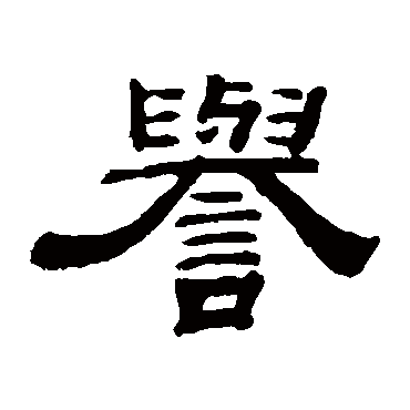 钱泳誉