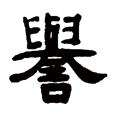 阮元誉