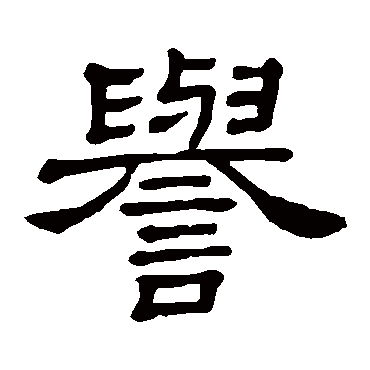 隶辨誉