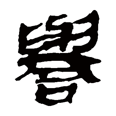 马王堆帛书誉