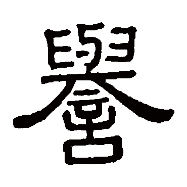 黄葆戉誉