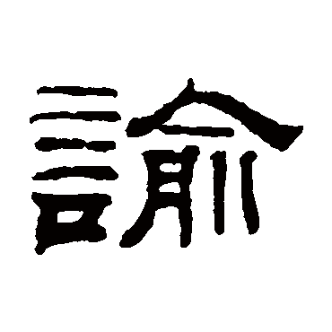 钱泳諭