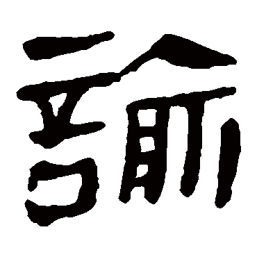 马王堆帛书諭