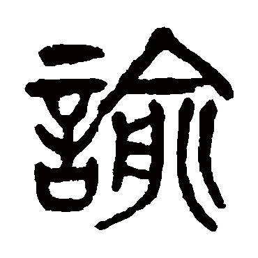 杨沂孙諭