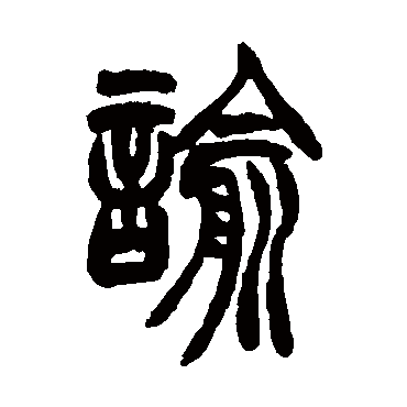 胡澍諭