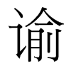 台湾细明体 style=