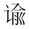 韩国明朝体 style=
