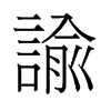 旧字形 style=