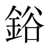 中国大陆宋体 style=