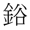 台湾细明体 style=