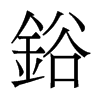 香港明体 style=