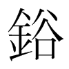 韩国明朝体 style=