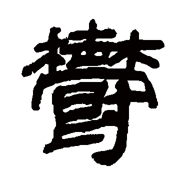 邓石如郁