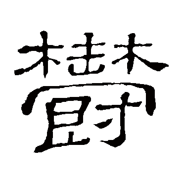 隶辨郁