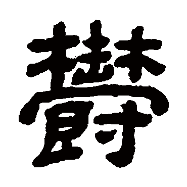 顾蔼吉郁