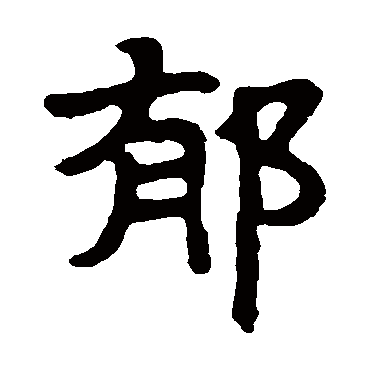 马少敏墓志郁