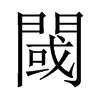 中国大陆宋体 style=