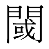 台湾细明体 style=