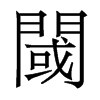 香港明体 style=
