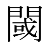日本明朝体 style=