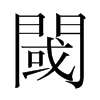 韩国明朝体 style=