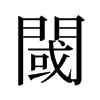 旧字形 style=