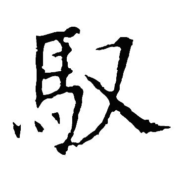 欧阳询驭