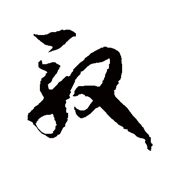 徐伯清驭