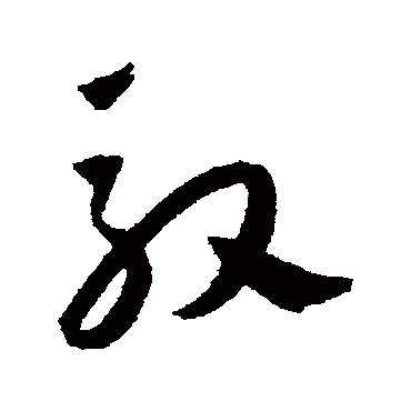 王宠驭