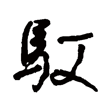何绍基驭