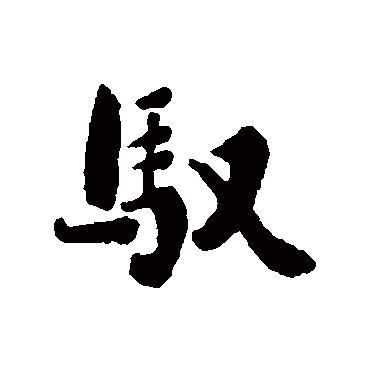 刘墉驭