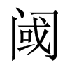 中国大陆宋体 style=