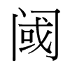 台湾细明体 style=