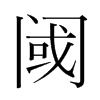 韩国明朝体 style=