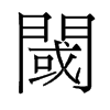 旧字形 style=