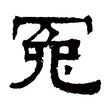 伊立勋冤