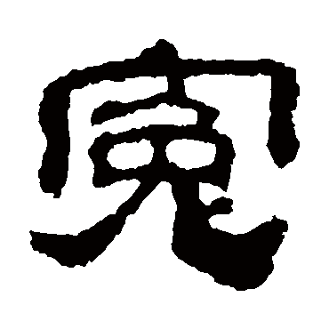 校官碑冤