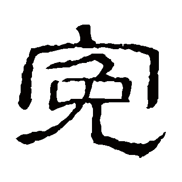 隶辨冤