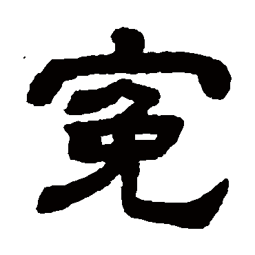 顾蔼吉冤