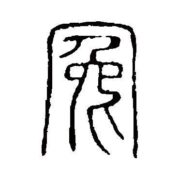 说文解字冤