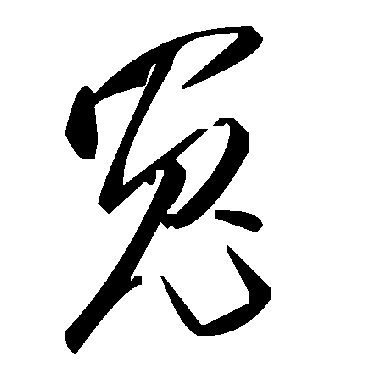 毛泽东冤